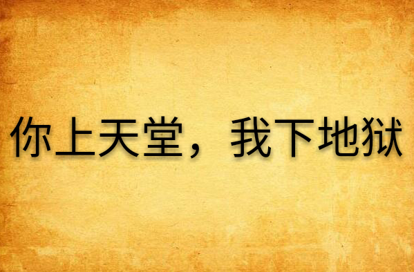 你上天堂,我下地狱