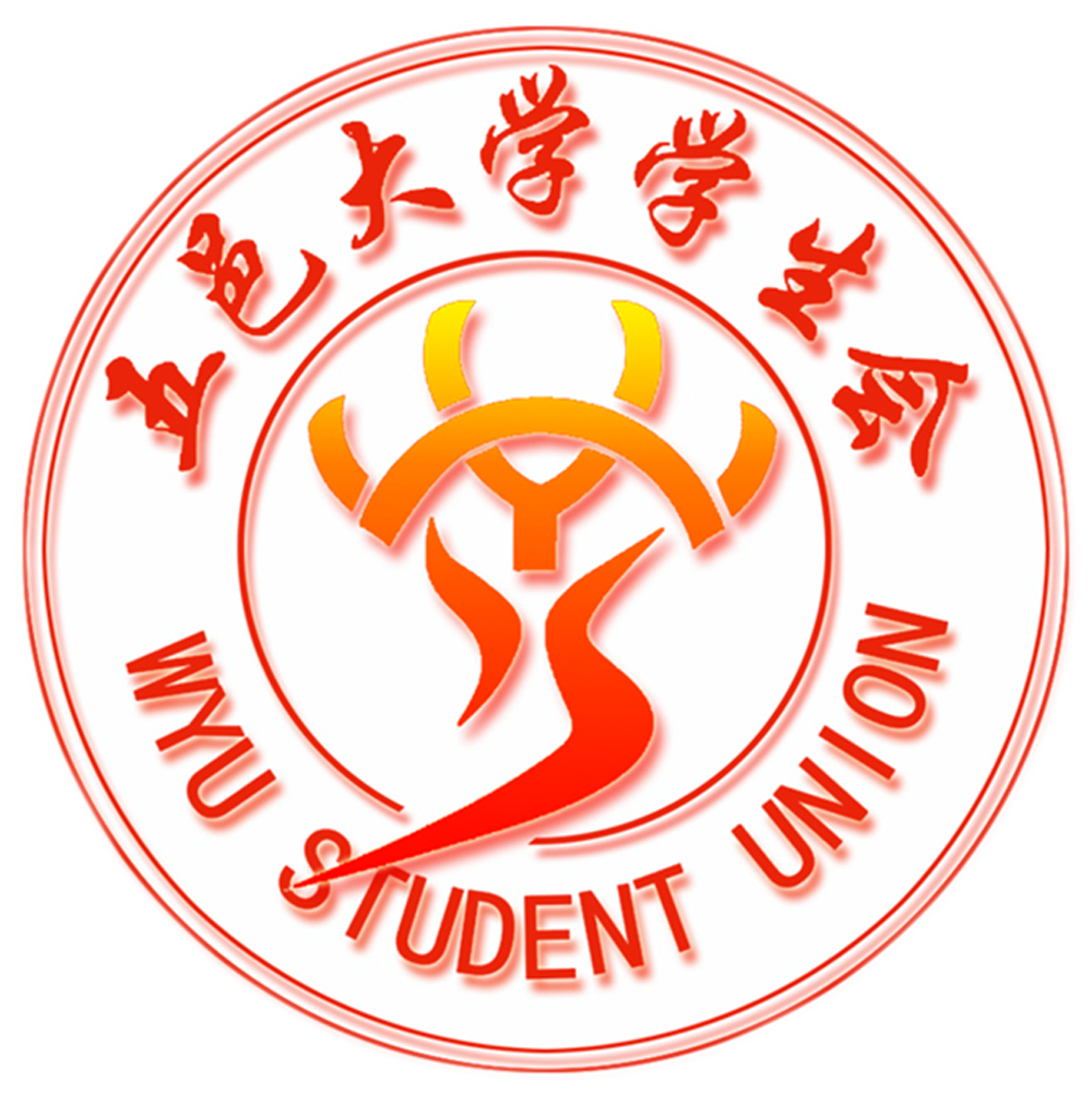 五邑大学学生会
