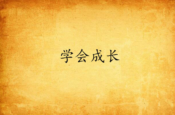 学会成长