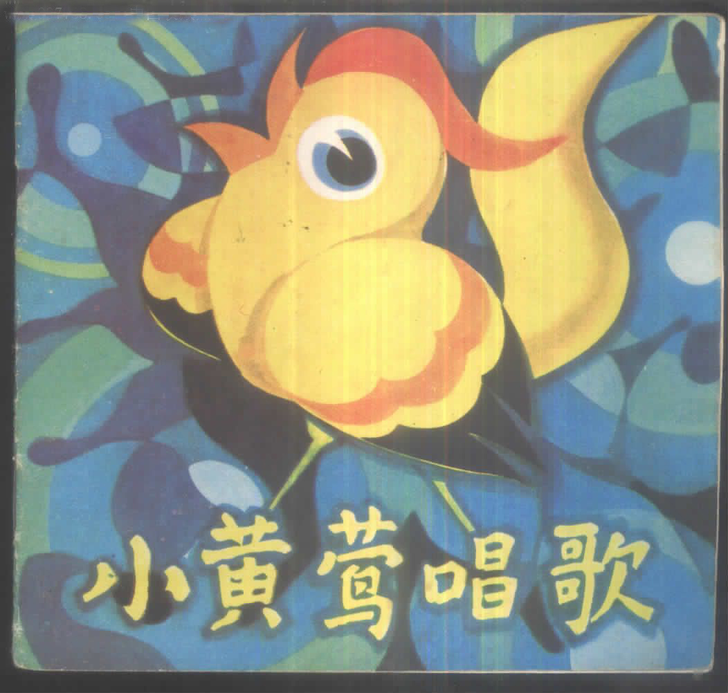 小黄莺唱歌