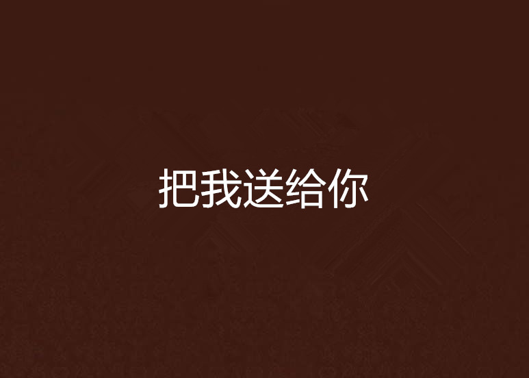把我送给你