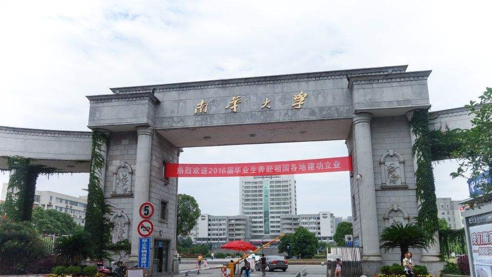 南华大学