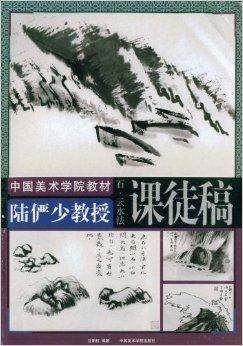 陆俨少教授课徒稿:石·云水法
