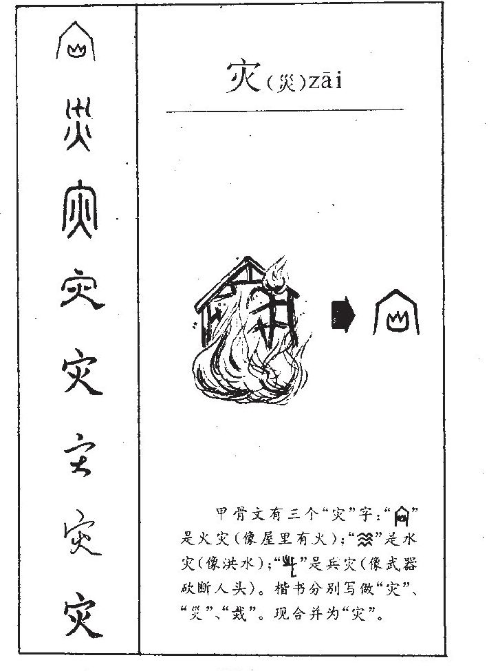  p data-id="gnc0wp6q8l">灾(拼音:zāi)是汉语一级通用规范汉字(常用