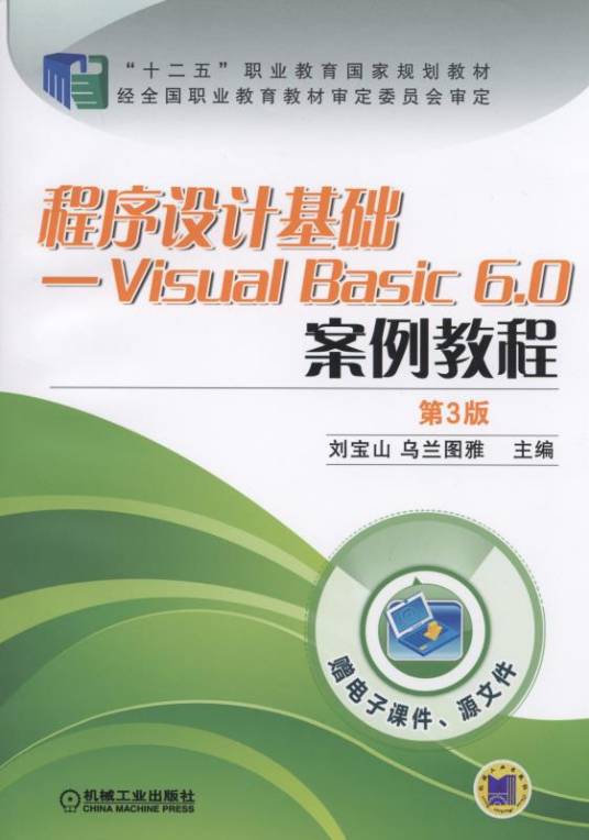 程序设计基础-Visual Basic 6.0案例教程_百度百科