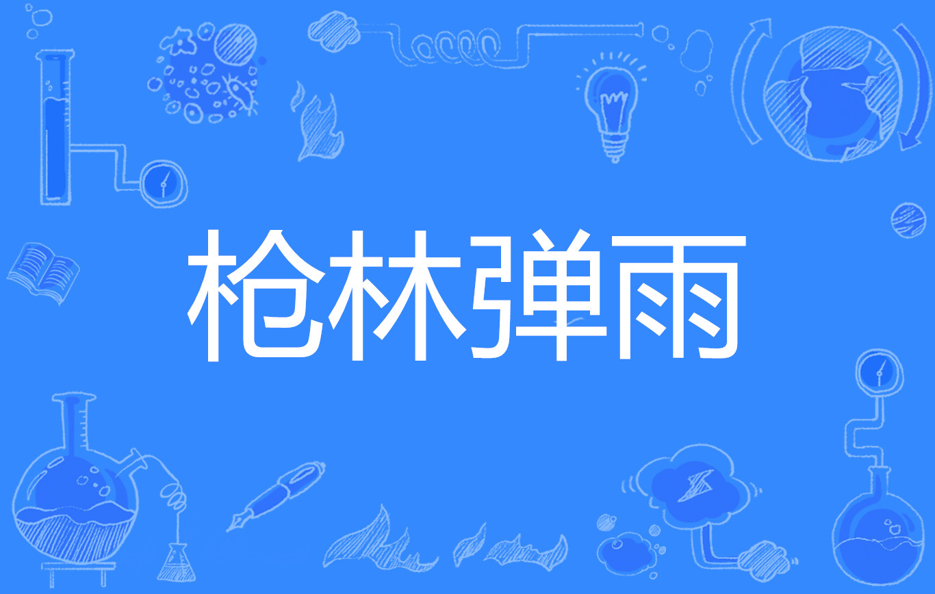 枪林弹雨