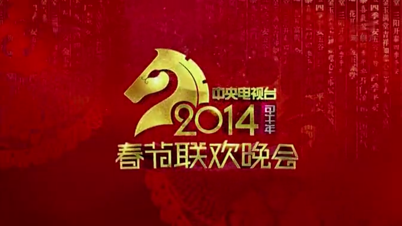 春晚