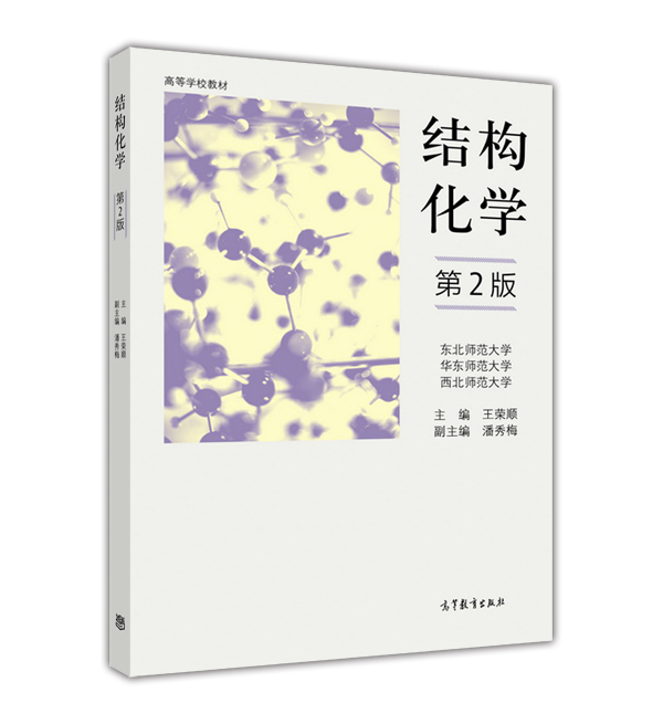 结构化学(第2版)