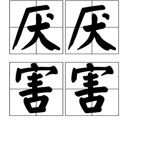 厌厌害害_百度百科