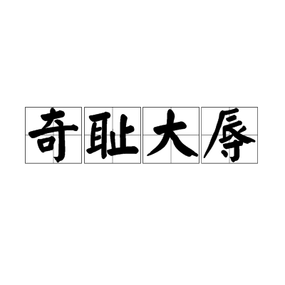  p data-id="gnbkktxz7b">奇耻大辱,汉语成语,意为极大的耻辱.