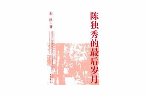 陈独秀的最后岁月