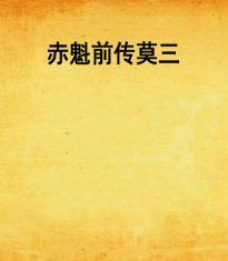 赤魁前传莫三
