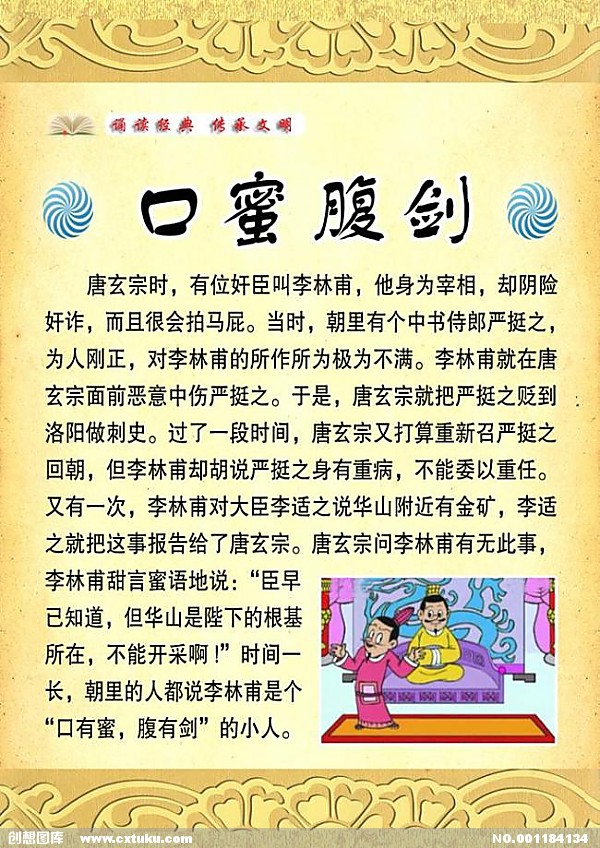 口蜜腹剑