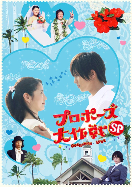  p>《求婚大作战sp》是日本2008年3月25日富士电视台首播的电视剧.