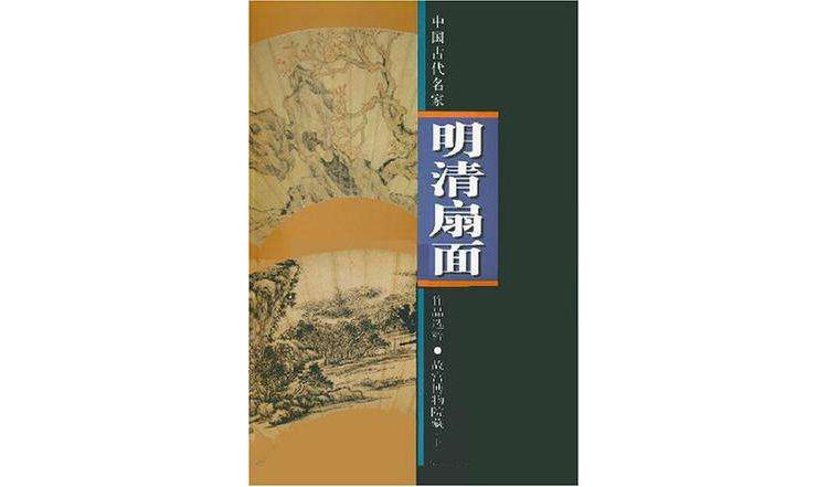 明清扇面-中国古代名家作品选粹-故宫博物院（下）_百度百科