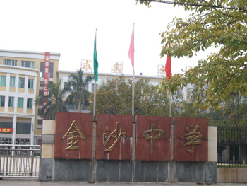 南海市金沙镇金沙中学