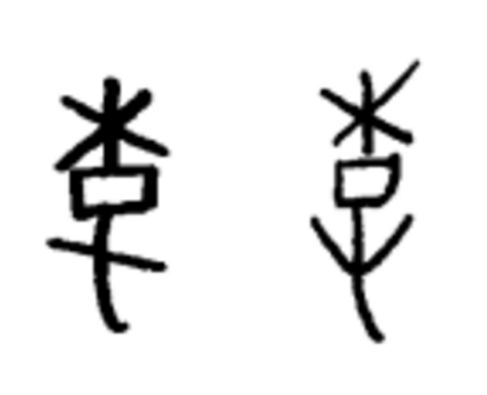 李（汉语汉字）_百度百科