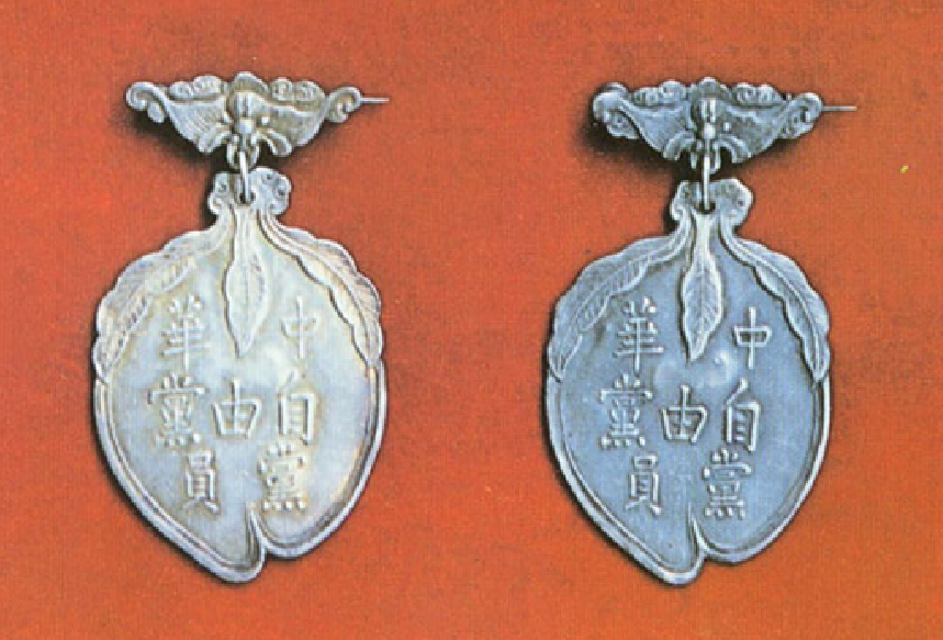 中华民国自由党