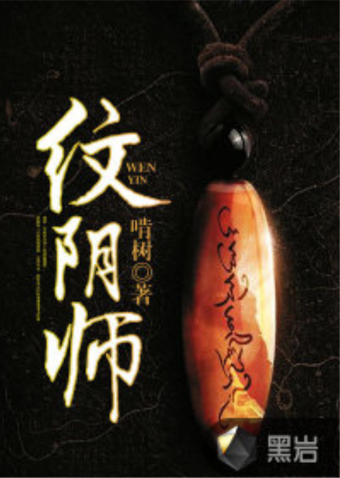 纹阴师