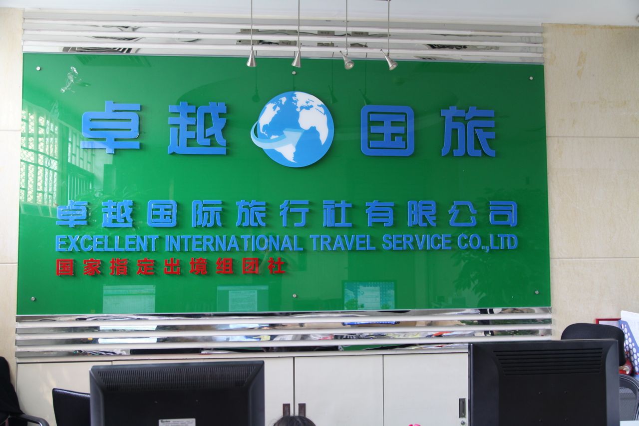  p>卓越国旅国际旅行社有限公司,简称卓越国旅.
