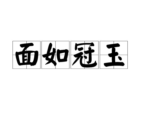  p>面如冠玉,汉语成语,拼音是miàn rú guān yù,意思是比喻男子徒