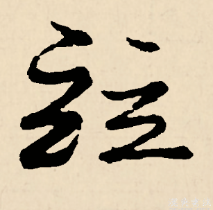 并（汉语文字）_百度百科