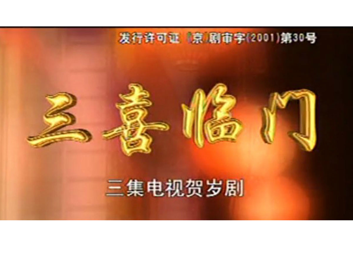 三喜临门
