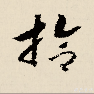 拾