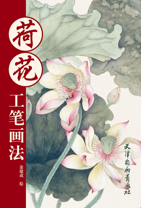 荷花工笔画法