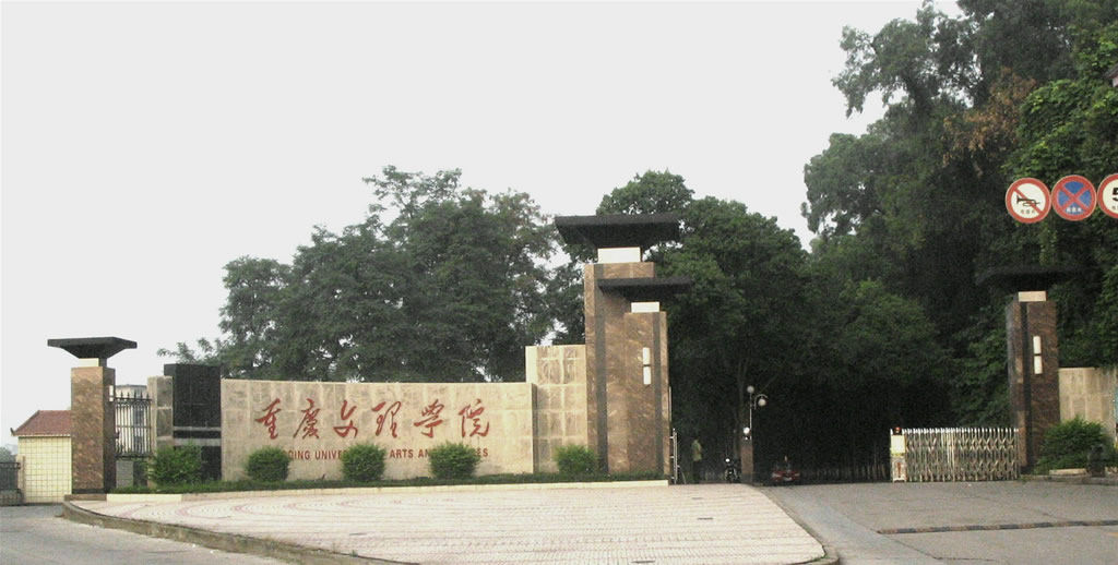  p>重庆文理学院(chongqing university of arts and sciences),是 a