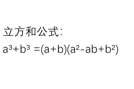 立方和公式_百度百科