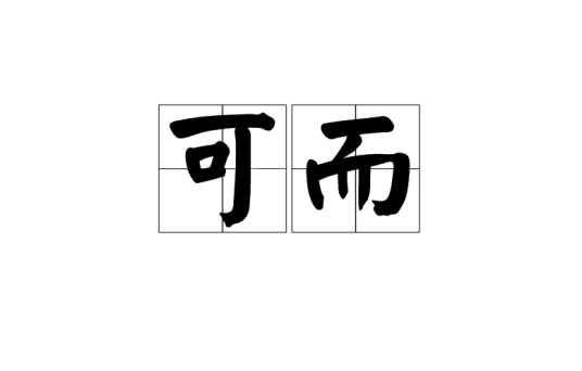 可而_百度百科
