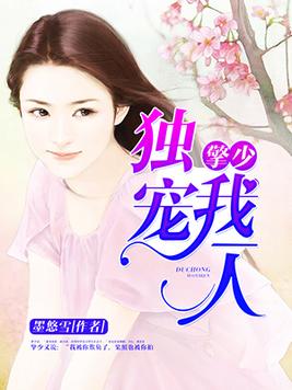 擎少独宠我一人
