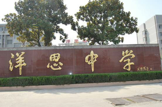 泰兴市洋思中学