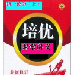 初一数学上//培优课堂讲义