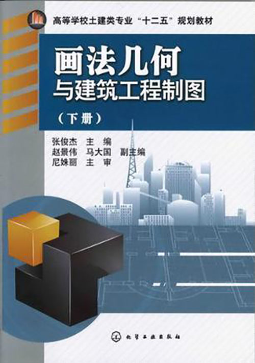 画法几何与建筑工程制图(下册)