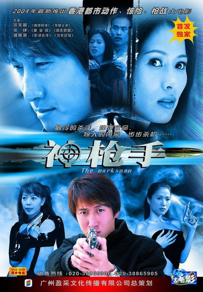  p>《神枪手》是张成吉执导,由洪天明,梁铮,钟丽淇主演的枪战动作片
