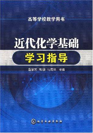 近代化学基础学习指导_百度百科