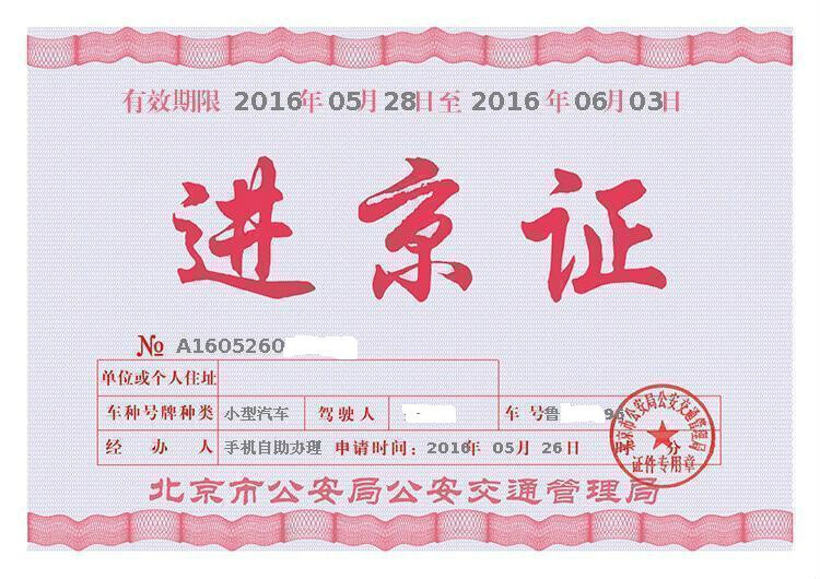 进京证