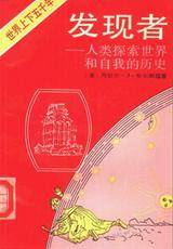 发现者：人类探索世界和自我的历史_百度百科