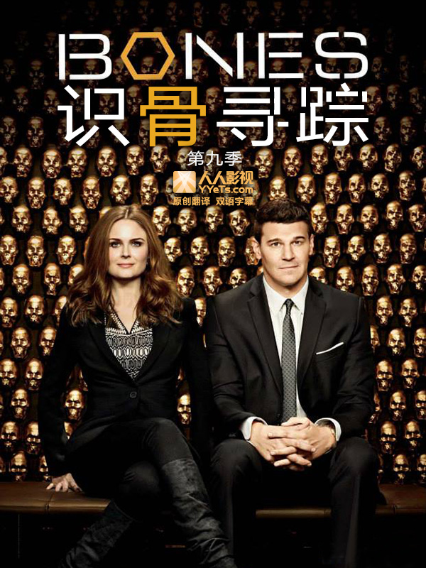 识骨寻踪第九季