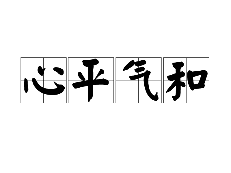 心平气和