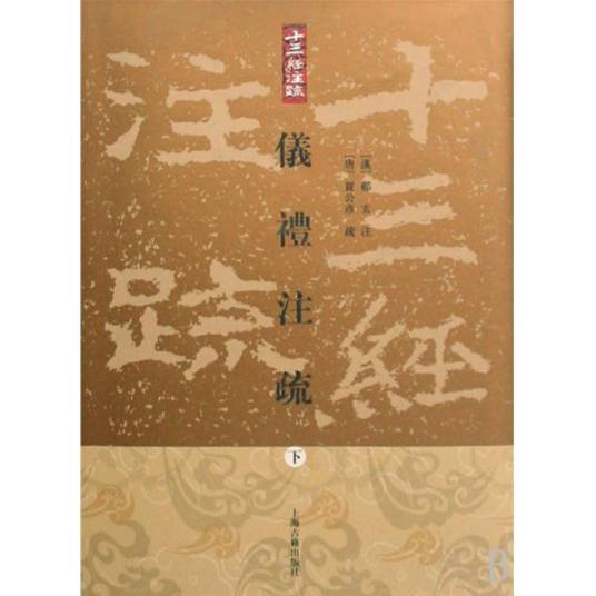 仪礼注疏（儒家著作之一）_百度百科