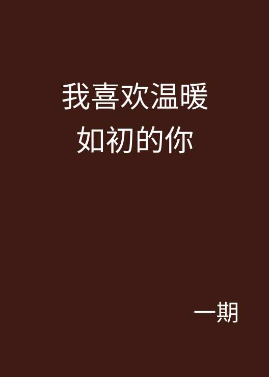 我喜欢温暖如初的你