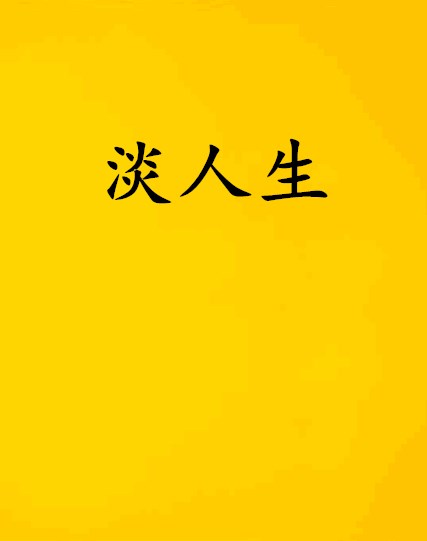 淡人生