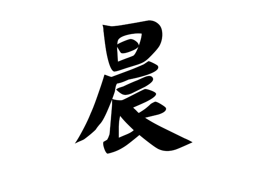  p>晨(拼音:chén)是汉语常用字,篆文有   和曟两种字形.