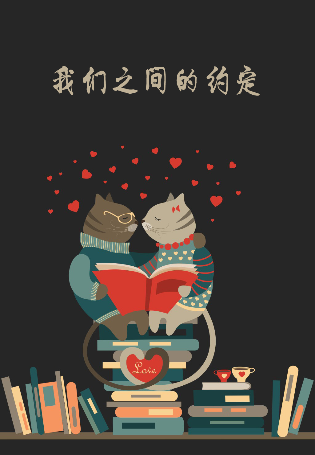 我们之间的约定