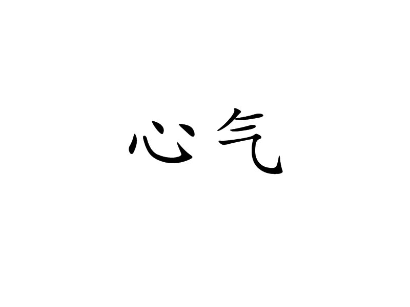  p data-id="gnbt1mrlui">心气,汉语词汇,拼音x