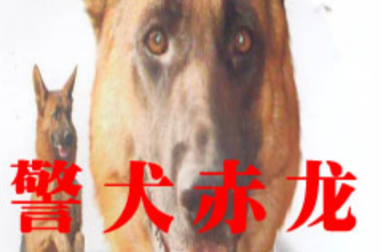 警犬赤龙
