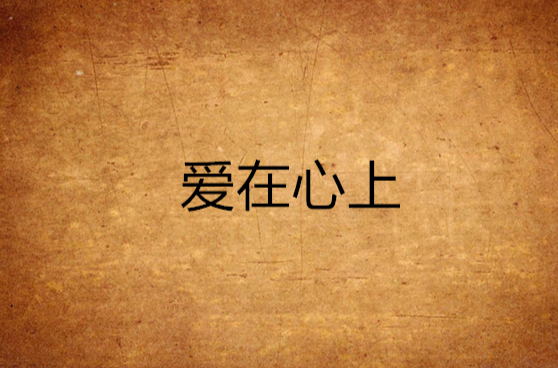 爱在心上